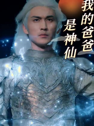 我的爸爸是神仙封面