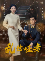 乱世哑妻封面