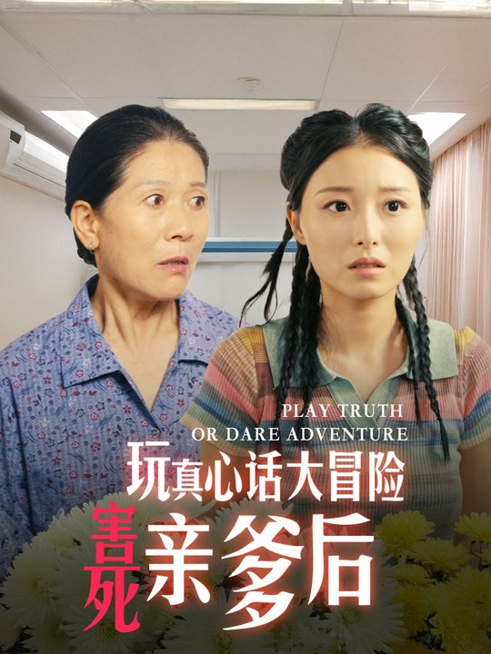玩真心话大冒险害死亲爹后封面