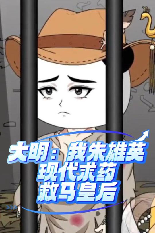大明:我朱雄英现代求药救马皇后封面