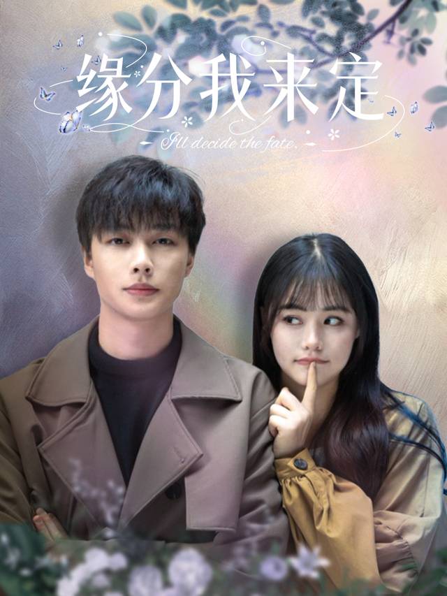 缘分我来定封面