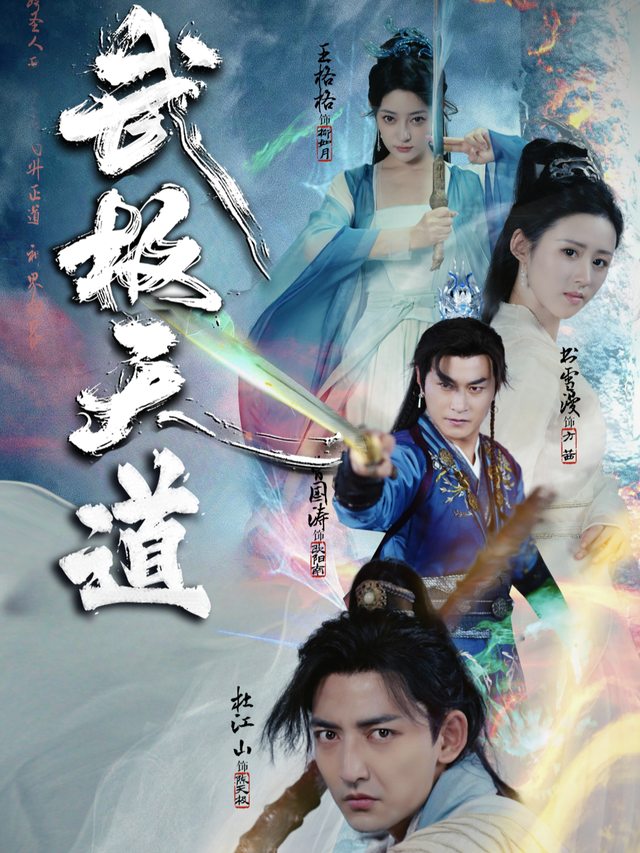 武极天道封面