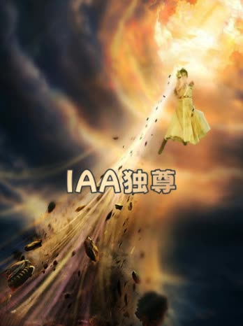 IAA独尊封面