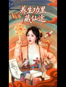 养生功里藏仙途封面