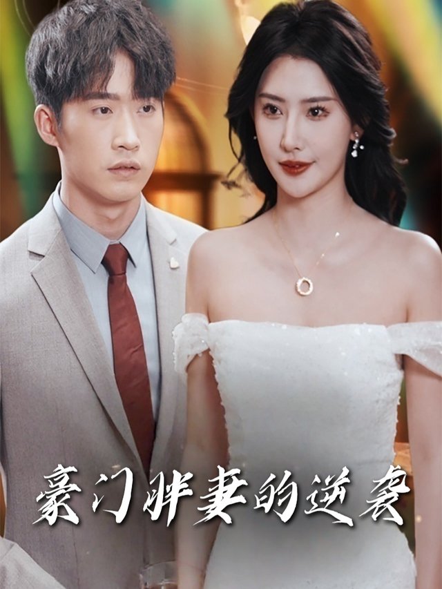 豪门胖妻的逆袭封面