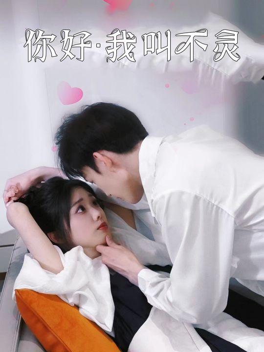 你好,我叫不灵封面