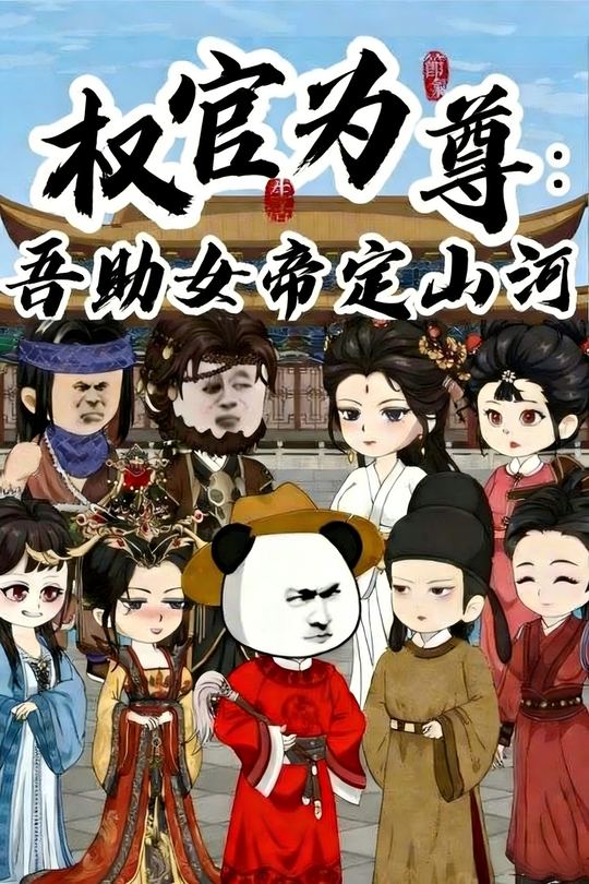 权官为尊:吾助女帝定山河封面