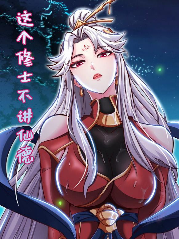 这个修士不讲仙德封面