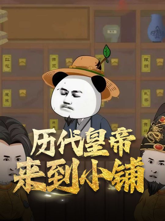 历代皇帝来到小铺封面
