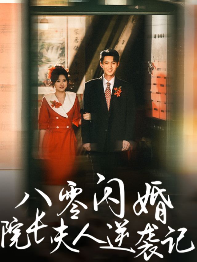 八零闪婚:院长夫人逆袭记封面