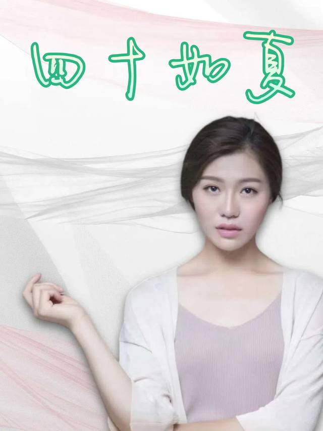 四十如夏封面