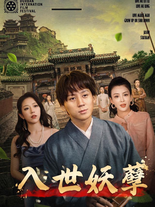 入世妖孽封面