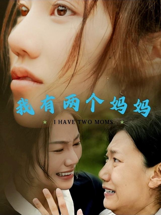 我有两个妈妈封面