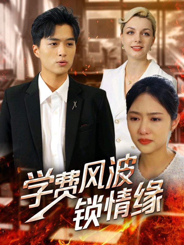 学费风波锁情缘封面