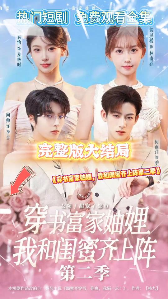 穿书富家妯娌,我和闺蜜齐上阵第三季封面