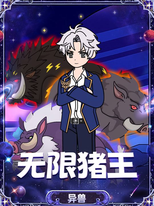 无限猪王封面