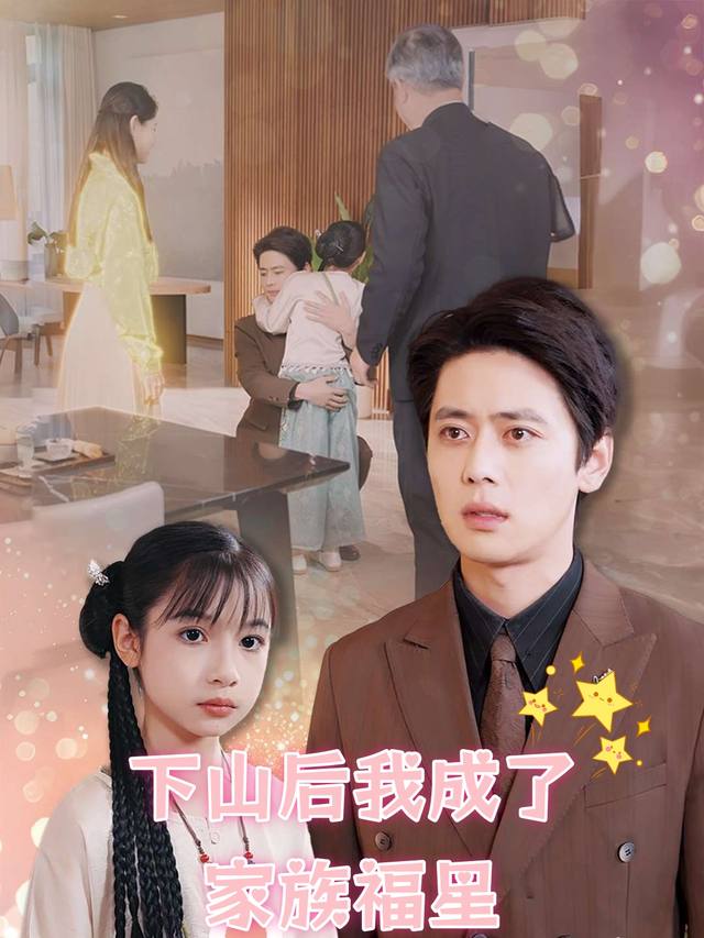 下山后我成了家族福星封面