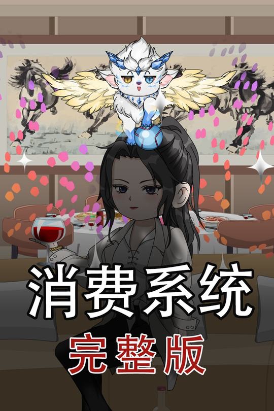 消费系统封面