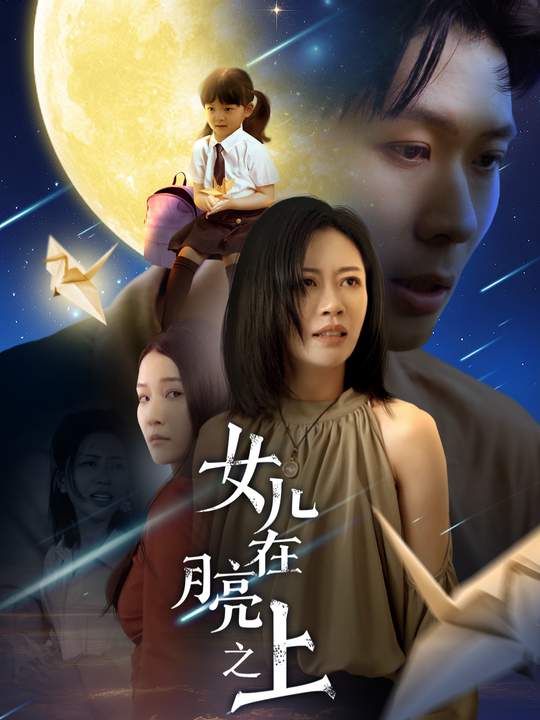 女儿在月亮之上封面