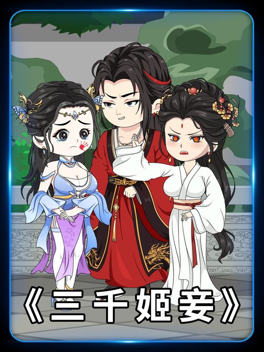 三千姬妾封面