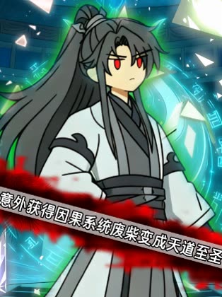 意外获得因果系统废柴变成天道至圣封面
