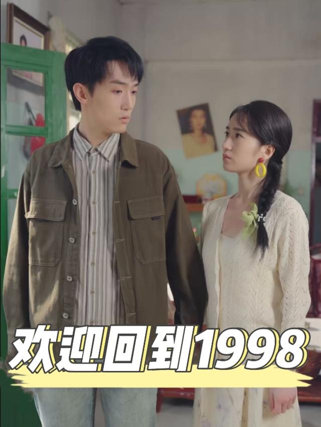 欢迎回到1998封面