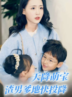天降萌宝渣男爹地快投降封面