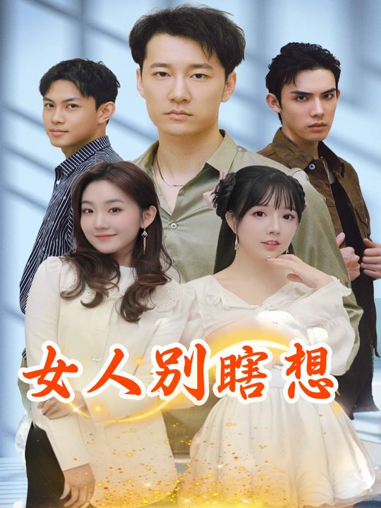 女人别瞎想封面
