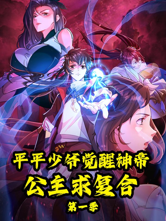 平平少爷觉醒神帝,公主求复合 第一季封面