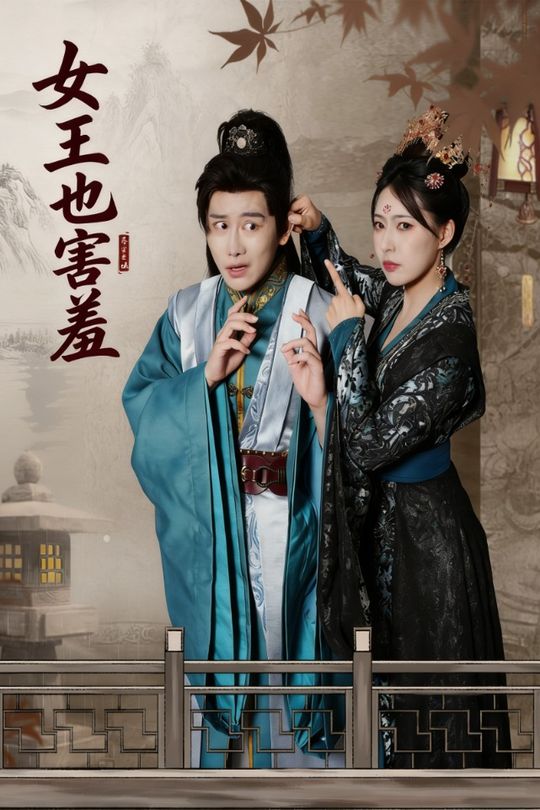 女王也害羞封面