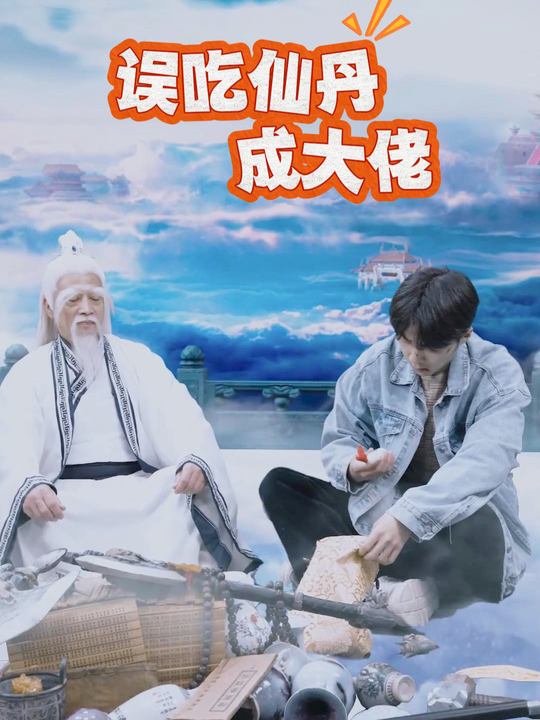 误吃仙丹成大佬封面