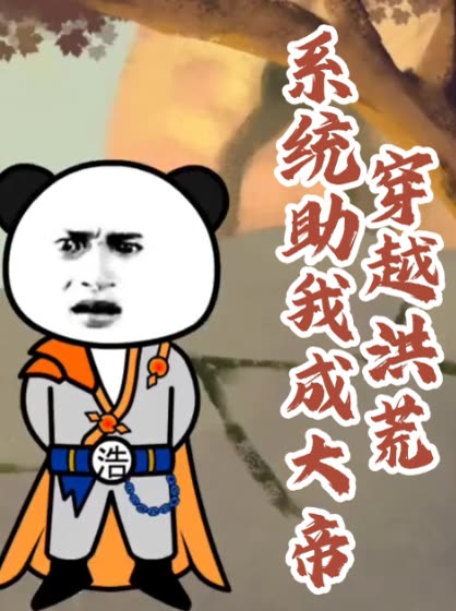 穿越洪荒系统助我成大帝封面