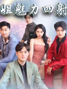 姐魅力无限封面