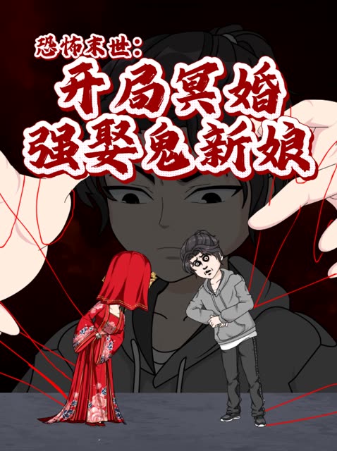 恐怖末世:开局冥婚,强娶鬼新娘封面