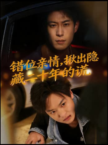 错位亲情，揪出隐藏二十年的谎封面
