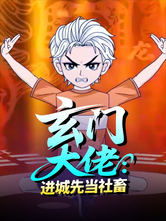 玄门大佬:进城先当社畜封面