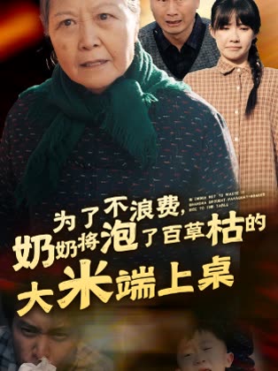 为了不浪费奶奶将泡了百草枯的大米端上桌封面