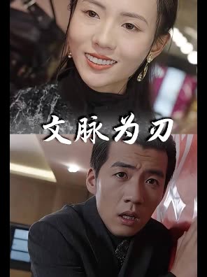 文脉为刃封面