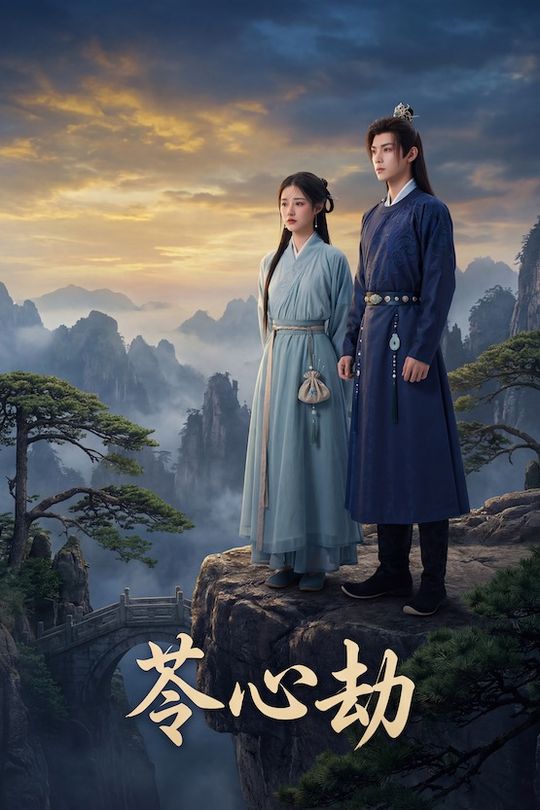 苓心劫封面