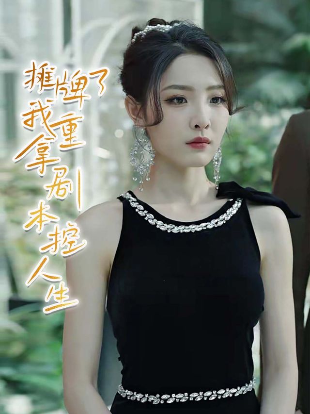 摊牌了,我重拿剧本控人生封面