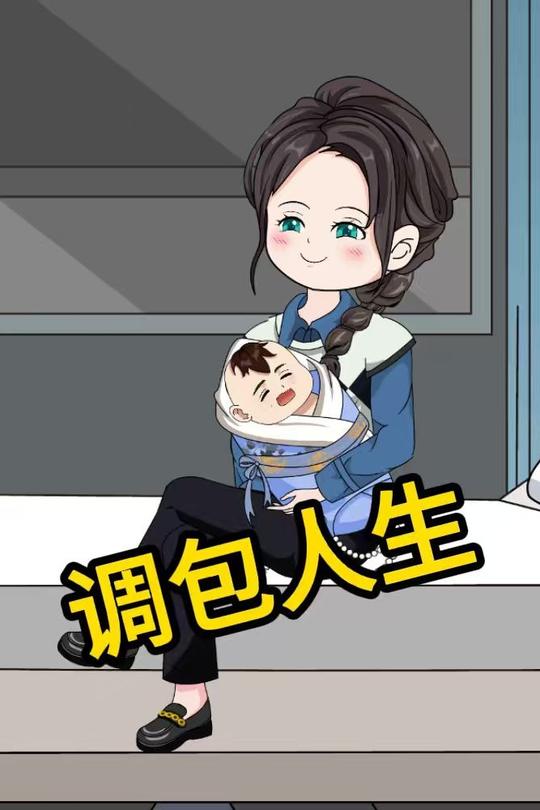 调包人生封面