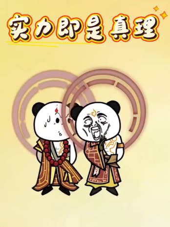 实力即是真理封面