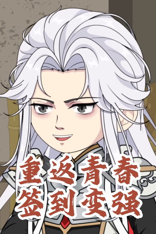 重返青春签到变强封面