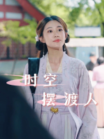 时空摆渡人封面