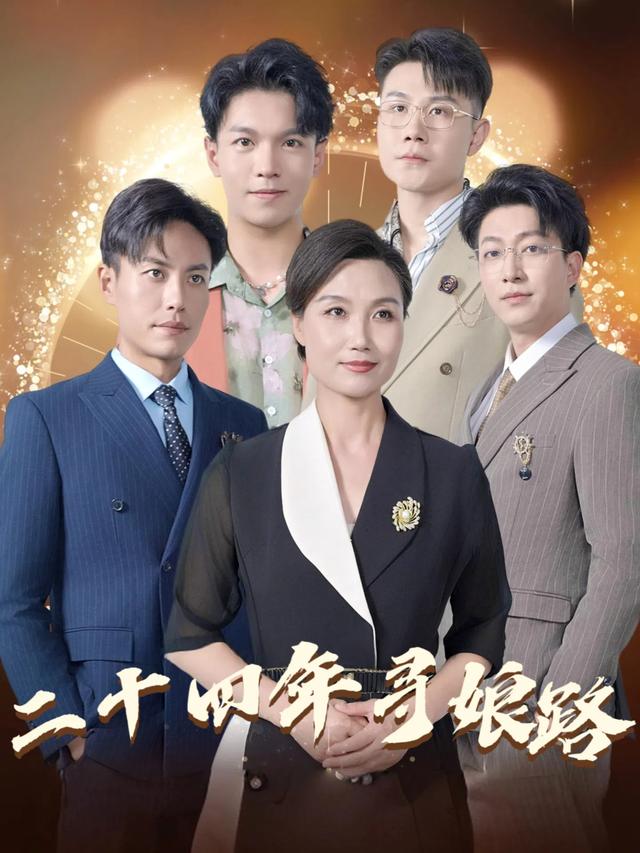 二十四年寻娘路封面