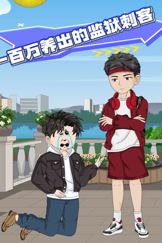一百万养出的监狱客封面