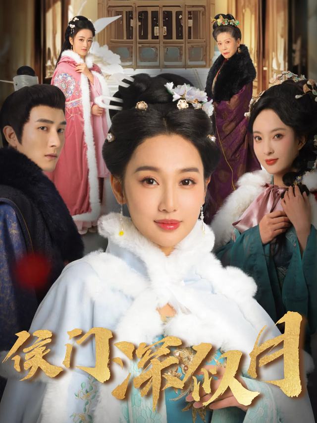 侯门深似月封面