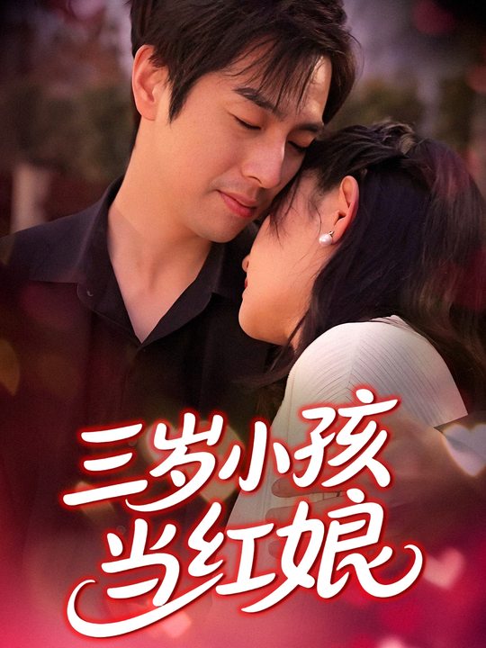 三岁小孩当红娘封面
