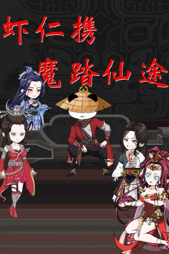 虾仁携魔踏仙途封面