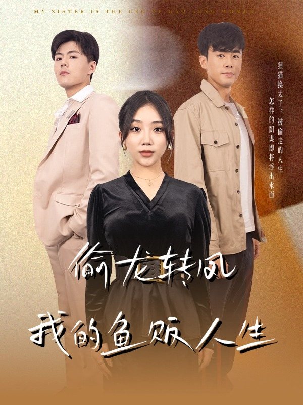 偷龙转凤:我的鱼贩人生封面